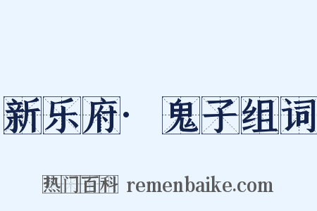 新乐府·鬼子组词是什么意思的图片